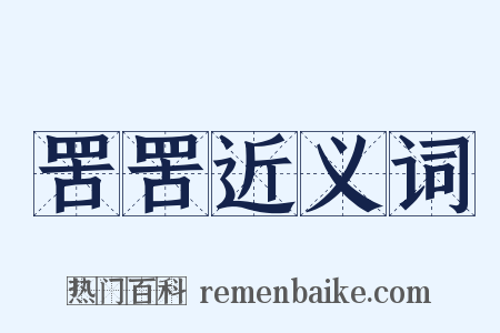 罟罟近义词是什么意思的图片